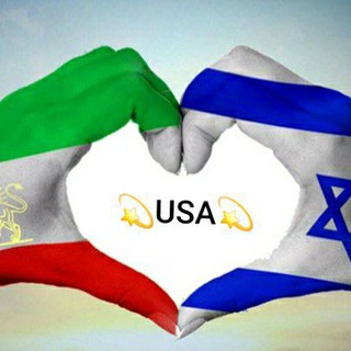 لوگوی کانال تلگرام israeliranusa — بنیاد همبستگی اسرائیل,ایران و آمریکا💫Welcome to the Israel-Iran and usa Solidarity Foundation