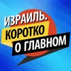 Telegram channel Израиль. Коротко о главном logo