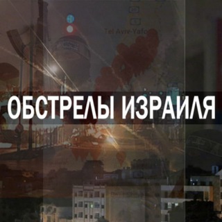 Логотип телеграм канала @israelsecurity — Обстрелы Израиля