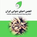 Logo saluran telegram isrhngo — کانال انجمن احیای شنوایی ایران