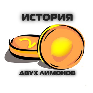 Логотип телеграм канала @isroria2x — ИСТОРИЯ 2-х 🍋