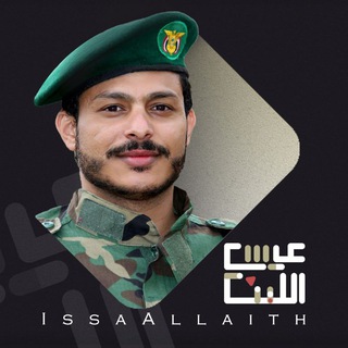 Logo of telegram channel issaallaith — عيسى الليث - Issa Allaith
