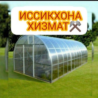Логотип телеграм канала @issiqxona_xizmat — ИССИКХОНА🛠️ISSIQXONA🌱ПАРНИК🍅