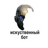 Логотип телеграм канала @isskybot — Искуственный Бот