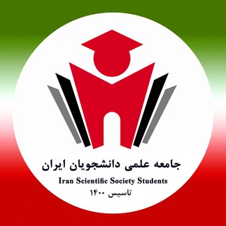 لوگوی کانال تلگرام isss_ir — جامعه علمی دانشجویان ایران