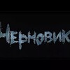 Логотип телеграм канала @isstoriimoi — 🖤ЧЕРНОВИК 🖤Мои истории| Рассказы
