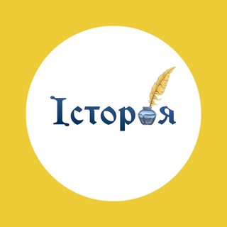 Логотип телеграм канала @isstorija — Історія