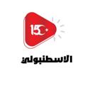 Telegram channel الاسطنبولي logo