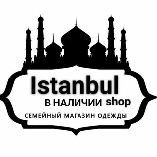Telegram kanalining logotibi istanbulnaliciye — V NALICHIYE ISTANBUL DI SHOP KANAL