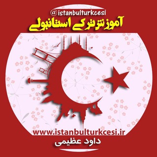 لوگوی کانال تلگرام istanbulturkcesii — İstanbulTürkçesi CH