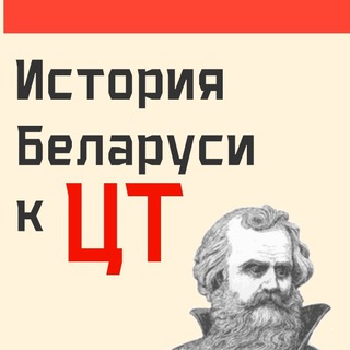 Логотип телеграм канала @istbelct — История Беларуси к ЦТ