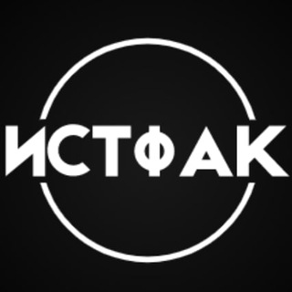 Логотип телеграм канала @istfakk — Истфак