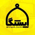 Logo saluran telegram istgah_hasht — ایستگاه #همه_خادم_الرضاییم