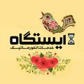 لوگوی کانال تلگرام istgahcd — کانون مشتریان ایستگاه