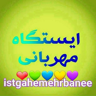 لوگوی کانال تلگرام istgahemehrabanee — #ایستگاه_مهربانی