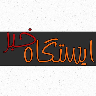 لوگوی کانال تلگرام istgahkhabar — ایستگاه خبر
