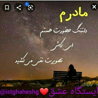 لوگوی کانال تلگرام istghaheshg — ایستگاه عشق