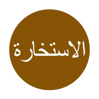 Логотип телеграм канала @istihara — Истихара
