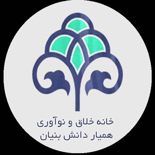 لوگوی کانال تلگرام istiir — خانه خلاق ونواوری همیار دانش بنیان