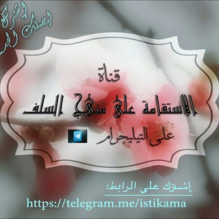 لوگوی کانال تلگرام istikama — الاستقامة على منهج السلف