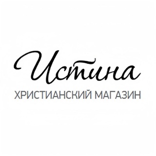 Telegram channel ИСТИНА (Christian Store) logo