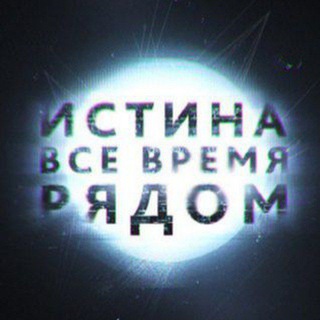 Логотип телеграм канала @istina_riadom — 🔥ИСТИНА РЯДОМ🔥