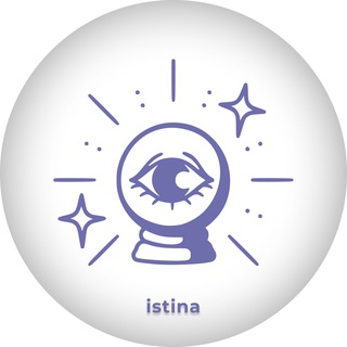 Логотип телеграм канала @istina_tarot — istina