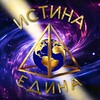 Логотип телеграм канала @istinaedina — ️ Истина Едина Новости