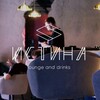 Логотип телеграм канала @istinaloungeekb — ИСТИНА lounge&drinks