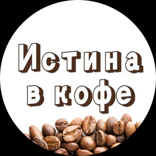Логотип телеграм канала @istinavcofe — Истина в Кофе