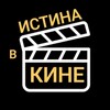 Логотип телеграм канала @istinavkine — ИСТИНА В КИНЕ