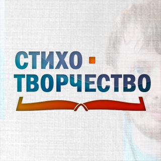 Логотип телеграм канала @istixotv — Стихотворчество