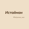 Telegram kanalining logotibi istiyorum_seni — Истайман: