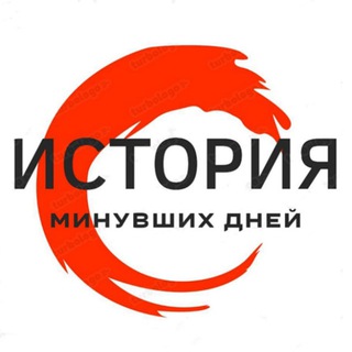 Логотип телеграм канала @istmd — История минувших дней