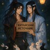 Логотип телеграм канала @isto4nikisto4nik — 🏮Китайский источник🏮