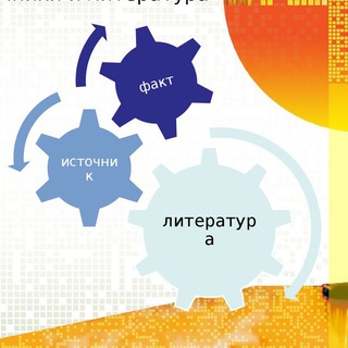 Логотип телеграм канала @istochnic_i_litera — Источники и литература