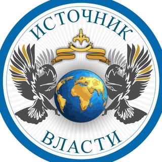 Логотип телеграм канала @istochnik_vlasti — ОД ОГР Источник Власти - правовая помощь