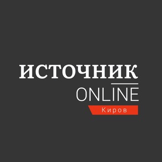 Логотип телеграм канала @istochnikonline — Источник Онлайн − Эксклюзивные новости Кирова