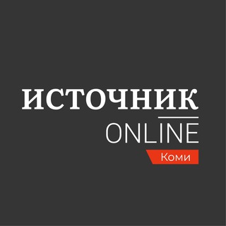 Логотип телеграм канала @istochnikvkomi — Источник в Коми
