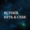 Логотип телеграм канала @istoke — Истоки. Путь к себе