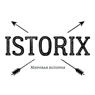 Логотип телеграм канала @istor1x — ISTORIX