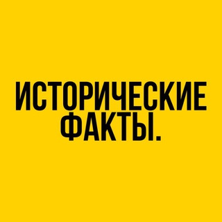 Логотип телеграм канала @istorfa — Исторические факты