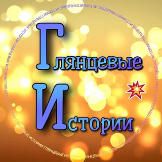 Telgraf kanalının logosu istori_zvezd — Глянцевые истории💥