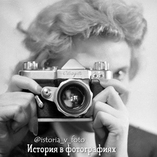 Логотип телеграм канала @istoria_v_foto — История в фотографиях 🄸🅂🅃🄾🅁🄸🄲🄷🄴🅂🄺🄸🄴 🄵🄾🅃🄾