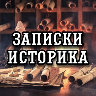 Логотип телеграм канала @istoria_zapiski — Записки историка