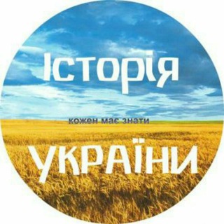 Логотип телеграм -каналу istoria2019 — ЗНО (НМТ) історія України❗️