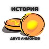Логотип телеграм канала @istoria2x — ИСТОРИЯ 2-х 🍋