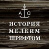 Логотип телеграм канала @istoriaotechestva — История мелким шрифтом СФИ