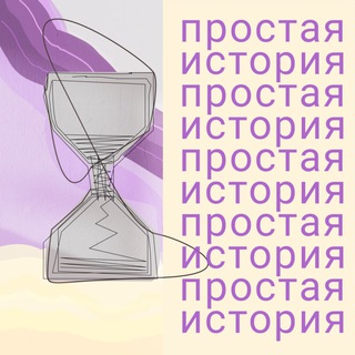 Логотип телеграм канала @istoriaprosto — 🗓Простая история