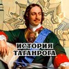 Логотип телеграм канала @istoriataganroga — История Таганрога
